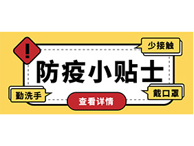 防疫小貼士 | 疫情防控需謹(jǐn)慎，個人防護(hù)需牢記！
